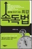 글로벌 리더가 되는 최강 속독법