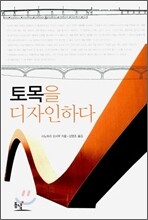 토목을 디자인하다