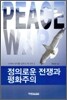 정의로운 전쟁과 평화주의