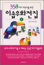 358가지 어린이를 위한 이솝우화전집 2