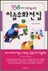 358가지 어린이를 위한 이솝우화전집 2