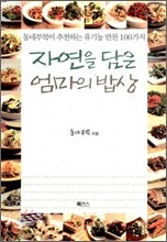 자연을 담은 엄마의 밥상