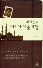 최하림의 러시아 예술기행