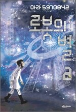 로봇의 별 2