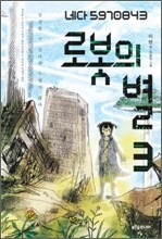 로봇의 별 3
