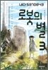 로봇의 별 3