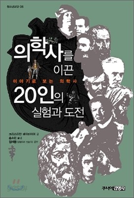 의학사를 이끈 20인의 실험과 도전