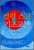 컬링 스쿨 기초교본