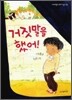 거짓말을 했어!