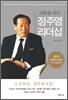 신화를 만든 정주영 리더십