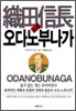 소설 오다 노부나가
