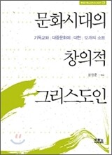 문화시대의 창의적 그리스도인