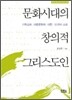 문화시대의 창의적 그리스도인