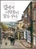 길에서 어렴풋이 꿈을 꾸다