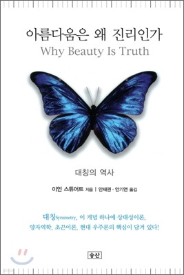 아름다움은 왜 진리인가