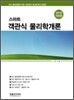 2010 스마트 객관식 물리학개론