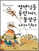 양반님들 물렀거라, 똥장군 나가신다