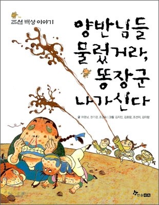 양반님들 물렀거라, 똥장군 나가신다