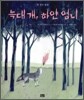 늑대 개, 하얀 엄니