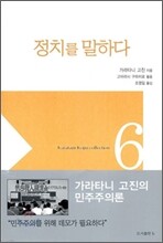 정치를 말하다