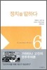 정치를 말하다