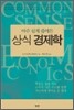 상식 경제학
