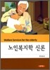 노인복지학 신론