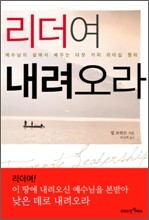 리더여 내려 오라
