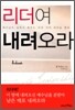 리더여 내려 오라