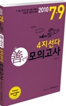 2010 7 9급 선국어 4지선다 모의고사