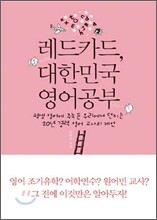 레드카드, 대한민국 영어 공부