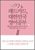 레드카드, 대한민국 영어 공부
