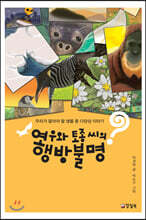 여우와 토종 씨의 행방불명