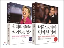 오바마, 힐러리의 살아있는 영어 세트
