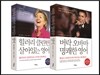 오바마, 힐러리의 살아있는 영어 세트
