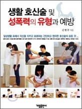 생활 호신술 및 성폭력의 유형과 예방