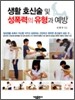 생활 호신술 및 성폭력의 유형과 예방