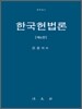 한국 헌법론