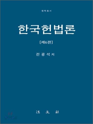 한국 헌법론