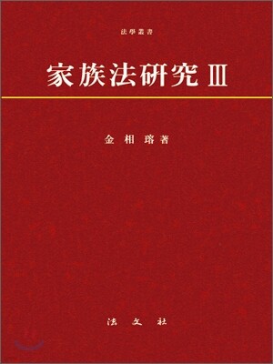 가족법 연구 3