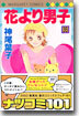 花より男子 35
