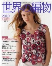世界の編物 2010春夏號