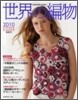 世界の編物 2010春夏號