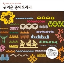 귀여운 종이오리기