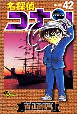 名探偵コナン  42