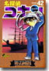 名探偵コナン  42