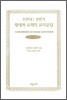 요한네스 칼빈의 제네바 교회의 교리문답