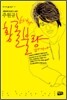 황홀하거나 불량하거나