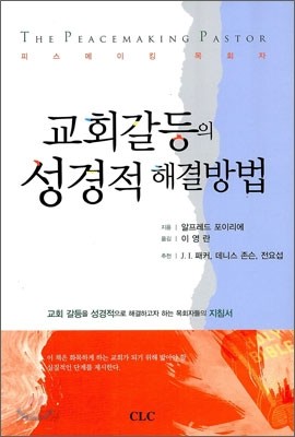 교회갈등의 성경적 해설방법