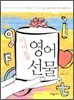 이미도의 영어 선물